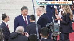 中国外交ブレーン明かす 米中首脳会談の争点「台湾への武器売却を懸念」譲歩すれば見返りも| TBS CROSS DIG with Bloomberg