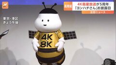 4K衛星放送が5周年で記念イベント開催　4K・8K放送の魅力をPR「ヨンハチさん」お披露目| TBS CROSS DIG with Bloomberg