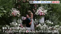 テイラー・スウィフトさん婚約　お相手はNFLのトラビス・ケルシー選手　トランプ大統領「2人の幸せを祈るよ」| TBS CROSS DIG with Bloomberg