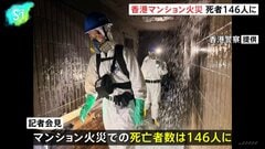 香港マンション火災 死者146人に、約40人と連絡取れず| TBS CROSS DIG with Bloomberg