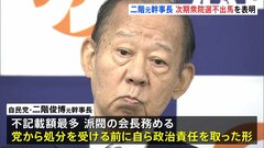 自民・二階元幹事長「政治責任は全て私にある」 次期衆院選への不出馬表明| TBS CROSS DIG with Bloomberg