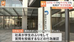 就活セミナーで「学生のふりして質問」　リクルート社員が“サクラ”行為…少なくとも20件と明らかに| TBS CROSS DIG with Bloomberg