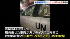 ガザで「WFP（世界食糧計画）」の車両がイスラエル軍から銃撃受ける　少なくとも10発の銃弾| TBS CROSS DIG with Bloomberg