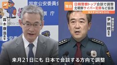【独自】日韓警察トップが約14年ぶりに会談を実施する方向で調整　北朝鮮によるサイバー犯罪への捜査協力など協議へ| TBS CROSS DIG with Bloomberg