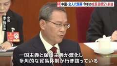 中国・全人代　経済成長率の目標はプラス5%前後に設定　去年と同水準| TBS CROSS DIG with Bloomberg