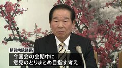 安定的な皇位継承めぐり各党などによる初会合を開催　額賀衆院議長「可能な限り今国会中に意見取りまとめ目指す」| TBS CROSS DIG with Bloomberg
