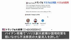 トランプ前大統領とイーロン・マスク氏がSNSで対談　バイデン政権とハリス氏の国境政策を批判| TBS CROSS DIG with Bloomberg