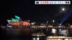 冬の南半球最大「光の祭典」シドニーで開催　3週間にわたりシドニーの観光名所などがライトアップ　世界各国のクリエーターらの手によるアートを体感| TBS CROSS DIG with Bloomberg