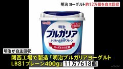 明治「ブルガリアヨーグルト」約12万個を自主回収　動物用医薬品の成分が含まれる可能性| TBS CROSS DIG with Bloomberg