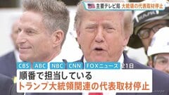米主要テレビ局が大統領の代表取材を停止　CNNなど3社への取材排除に抗議　トランプ政権と主要メディアの対立深まる| TBS CROSS DIG with Bloomberg