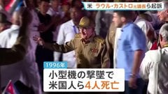 「米国民殺害の共謀罪で」キューバのラウル・カストロ元議長らを起訴　米司法省発表　ディアスカネル大統領「ねつ造されたもの」| TBS CROSS DIG with Bloomberg