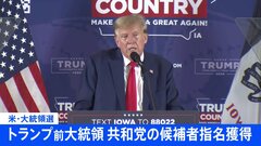 トランプ前大統領　代議員の過半数を確保　共和党の候補指名が確定　民主党はバイデン大統領指名が確定| TBS CROSS DIG with Bloomberg