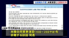 北朝鮮　米韓合同軍事演習を非難 「いかなる挑発行為に対しても自衛権を行使」と警告も| TBS CROSS DIG with Bloomberg