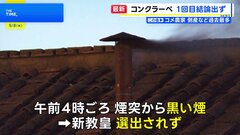 1回目の「コンクラーベ」教皇選出されず 煙突からは黒い煙　次回の投票は現地8日 午前・午後に2回ずつの見通し| TBS CROSS DIG with Bloomberg