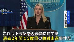 「トランプ大統領に対する3度目の暗殺未遂事件」ホワイトハウスが明言　夕食会の会場近くで起きた銃撃事件について　| TBS CROSS DIG with Bloomberg