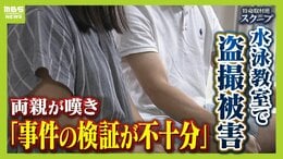 「水着をずらして性器を...許せない」スイミングスクールで娘が盗撮被害 インストラクターの男は「バレるリスクも低く都合よかった」なぜ防げなかった? 「二度と被害者を出させない」両親はスクール側に"第三者による検証"求め民事調停を申し立て|TBS NEWS DIG