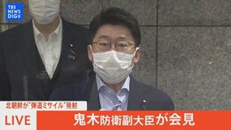 【LIVE】北朝鮮が“弾道ミサイル”発射鬼木防衛副大臣が会見|TBS NEWS DIG