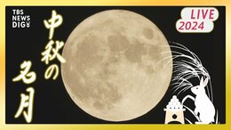 【お月見ライブ】中秋の名月 “ほぼ”満月を「晴天予報」の夜空で鑑賞!(2024年9月17日)|TBS NEWS DIG