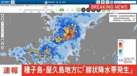 【速報】鹿児島県種子島・屋久島地方に線状降水帯発生　災害発生の危険度急激に高まる　5日午前2時48分発表|TBS NEWS DIG