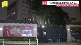 「大使に面会して意見を伝えるため」中国大使館に侵入した疑いで陸上自衛官の男(23)を逮捕　植え込みから刃渡り約18センチの刃物見つかる　警視庁|TBS NEWS DIG