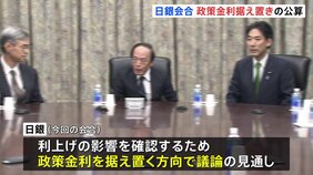 日銀　きょうから金融政策決定会合　「政策金利維持」の公算　12月会合で0.75％程度へ|TBS NEWS DIG