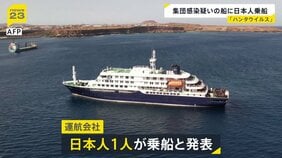 「ハンタウイルス」日本人1人が集団感染疑いのクルーズ船に乗船 これまでに3人が死亡|TBS NEWS DIG