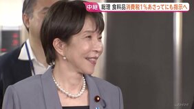 食料品の消費税1％、高市総理があさってにも指示へ 「経済を徹底的に活性化して投資をブースト」片山さつき財務大臣も意欲|TBS NEWS DIG