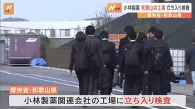 小林製薬・紅麹問題、和歌山の工場に立ち入り　厚労省など5時間検査|TBS NEWS DIG