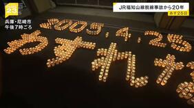 「ＪＲ福知山線脱線事故」現場での追悼行事は今年が最後…遺族の高齢化など要因「社会全体で遺族の思い繋いで」事故から２０年　|TBS NEWS DIG