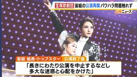 「多大な迷惑と心配をかけた」宝塚歌劇団『宙組』が公演再開 組長・トップスターが謝罪…しかし死亡した劇団員などには触れず|TBS NEWS DIG
