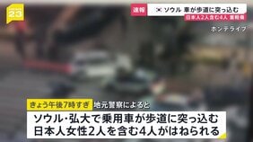 【速報】韓国ソウルで乗用車が歩道に突っ込む　日本人女性2人を含む4人が重軽傷|TBS NEWS DIG