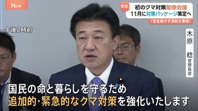 初の“クマ対策閣僚会議”を開催 「国民の安全安心を脅かす深刻な事態」木原官房長官 緊急パッケージを11月中旬までにとりまとめ指示|TBS NEWS DIG