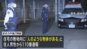 住宅の敷地内に生後間もない男の子の遺体　事件と事故の両面で捜査　群馬・館林市|TBS NEWS DIG