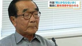 「何とかならないか」墓地の草刈りを市職員に 入船攻一鹿児島市議|TBS NEWS DIG