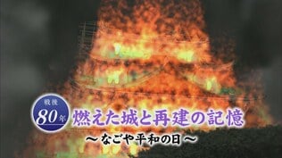 閉鎖された名古屋城天守閣の屋根裏に刻まれた「平和への想い」“焼夷弾の雨”が降った 空襲から80年【なごや平和の日】 | 名古屋・愛知・岐阜・三重のニュース【CBC news】 | CBC web