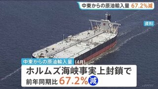 中東からの原油輸入量67.2％減少 ホルムズ海峡の事実上の封鎖の影響が顕在化　4月の貿易統計| TBS CROSS DIG with Bloomberg