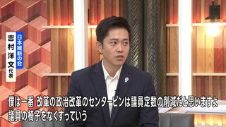 「政治改革のセンターピンは議員定数の削減」維新・吉村洋文代表、議員定数削減に力を入れていく考え 企業・団体献金の禁止は自民党と大きな溝| TBS CROSS DIG with Bloomberg