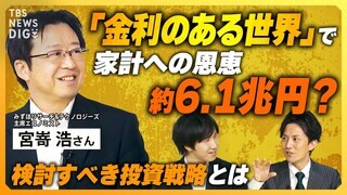 家計への恩恵は約6.1兆円？ 株価上昇率は年4.3％に？「金利のある世界」に備えた投資戦略とは【経済の話で困った時にみるやつ】| TBS CROSS DIG with Bloomberg