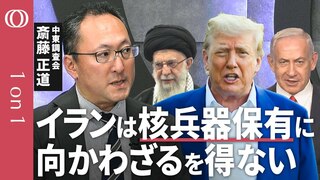 【停戦合意は非常に脆弱だ】中東調査会・斎藤正道／“米仲裁”による停戦はハメネイ師にとって「渡りに船」／イラン情勢はさらに不安定化する／イランはロシアと協力体制強める可能性【CROSSDIG 1on1】| TBS CROSS DIG with Bloomberg