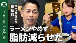 【ラーメンOK“面倒くさがり”の食事管理法】日体大・岡田隆／健康ダイエットは筋トレから／除脂肪・筋肉量UP／鳥貴族・大戸屋・やよい軒は御三家／痩せたいパン好きはサブウェイへ【HumanInsight】| TBS CROSS DIG with Bloomberg