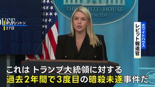 「トランプ大統領に対する3度目の暗殺未遂事件」ホワイトハウスが明言　夕食会の会場近くで起きた銃撃事件について　| TBS CROSS DIG with Bloomberg