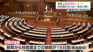 衆院解散 事実上の選挙戦がスタート 宮崎県民は今回の選挙をどう見ている? | MRTニュース | MRT宮崎放送