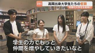 縁もゆかりもない学生を高岡ファンに！学生団体「推しまち高岡」が3泊4日の体験活動で導き出した「関係人口」を増やす策　|　富山のニュース｜天気・防災｜チューリップテレビ