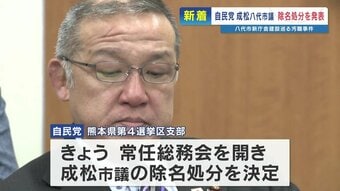 【八代〝巨額〟汚職事件】逮捕・起訴の成松市議を除名・除籍処分　自民党熊本県第4選挙区支部と自民党八代市議団　熊本　|　熊本のニュース｜RKK NEWS｜RKK熊本放送