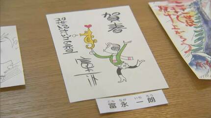 故・富永一朗さんの年賀状も「見ごたえたっぷり」“漫画家から届いた