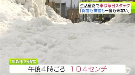 青森市民から悲鳴「除雪も排雪も一度も来ない」1月中旬から行われてい