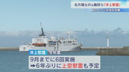北方領土の元島民らが参加 船の上から先祖を供養する北方墓参の代替