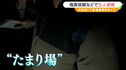 浜名湖で遺体発見 17歳男子高校生への傷害などの容疑で17～21歳の5人を