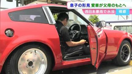 亡き息子の形見「日産フェアレディZ」が西日本豪雨で水没→災害