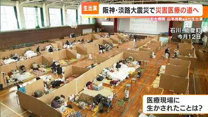 阪神・淡路大震災の教訓は能登半島地震に生かされたか？ 石川県の被災
